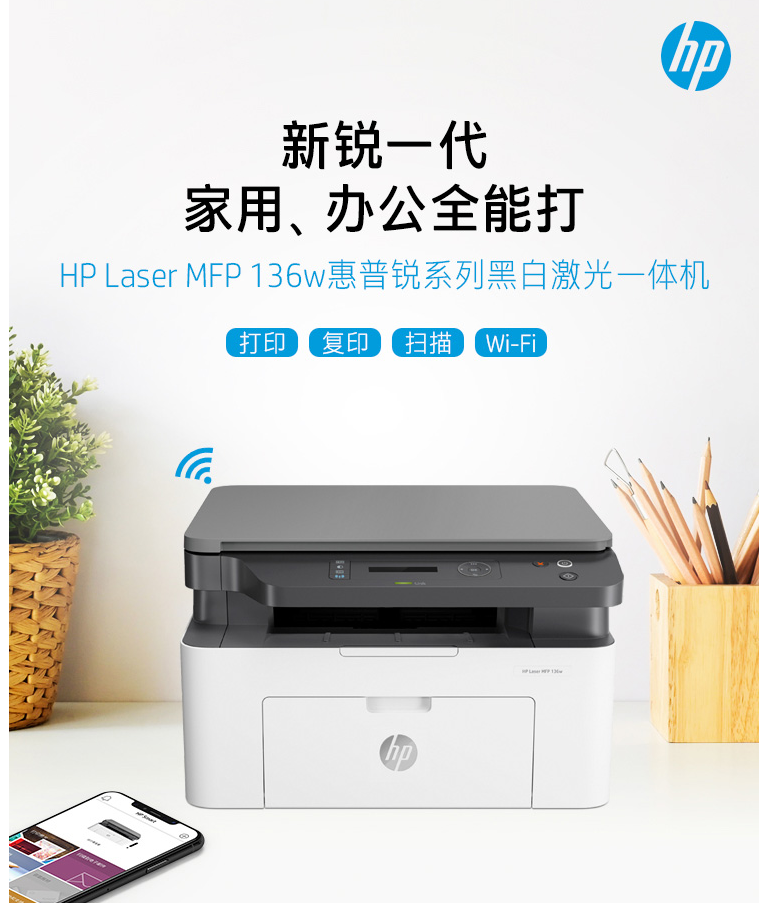 惠普 （HP） 136w 锐系列新品黑白激光多功能一体机 三合一 打印复印扫描 M1136升级款无线版