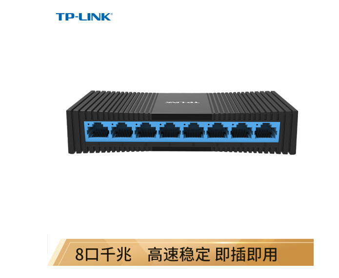 TP-LINK 8口千兆交换机